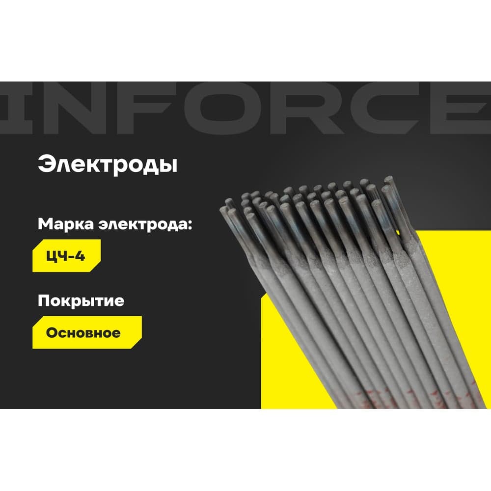 Электроды ЦЧ-4 (3 мм; 1 кг) Inforce IWET-3010С-4 — фото 2