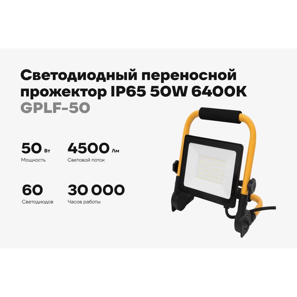 Светодиодный переносной прожектор IP65 50W 6400K Gigant GPLF-50 — фото 2