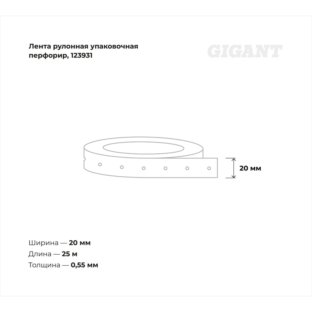 Рулонная упаковочная перфорированная оцинкованная лента 20х0.55мм 25м Gigant 123931 — фото 3