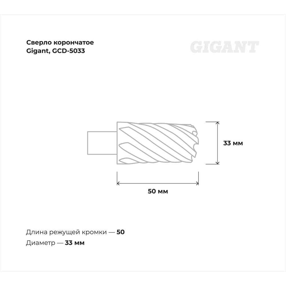 Сверло корончатое HSS, L=50 мм, d=33 мм Gigant GCD-5033 — фото 2
