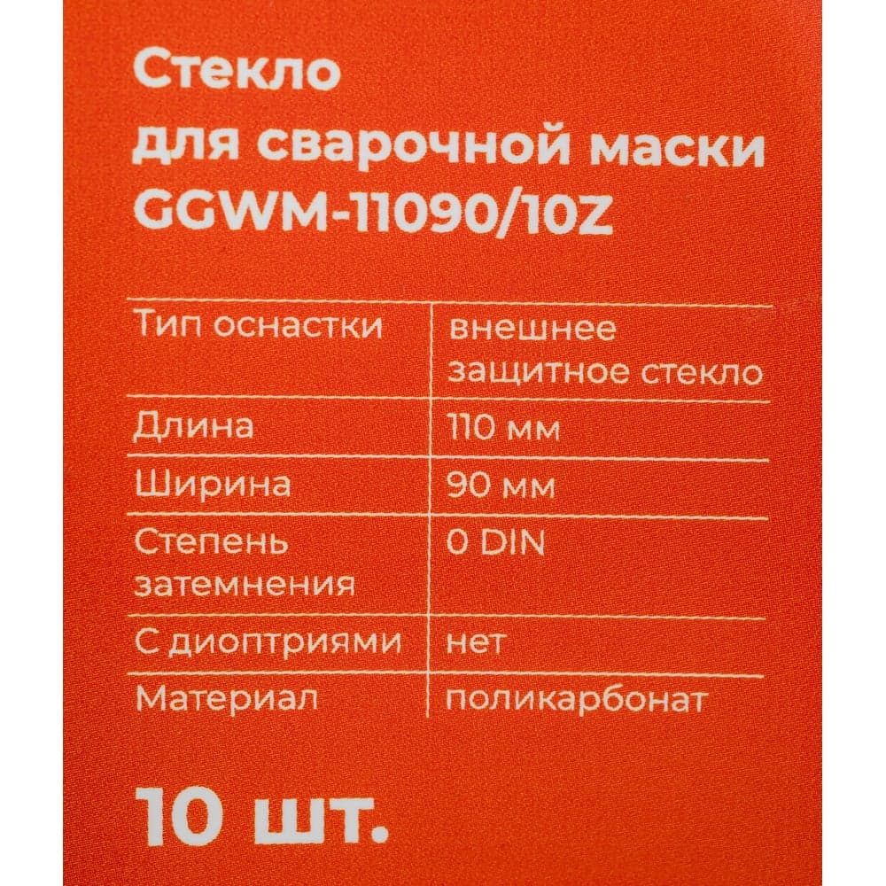 Стекло для сварочной маски Gigant 10 шт. GGWM-11090/10Z — фото 7