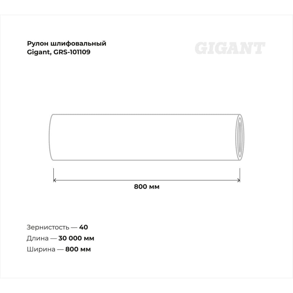 Рулон шлифовальный Gigant Р40, 800 мм на тканевой основе, водостойкий, 30 м GRS-101109 — фото 2