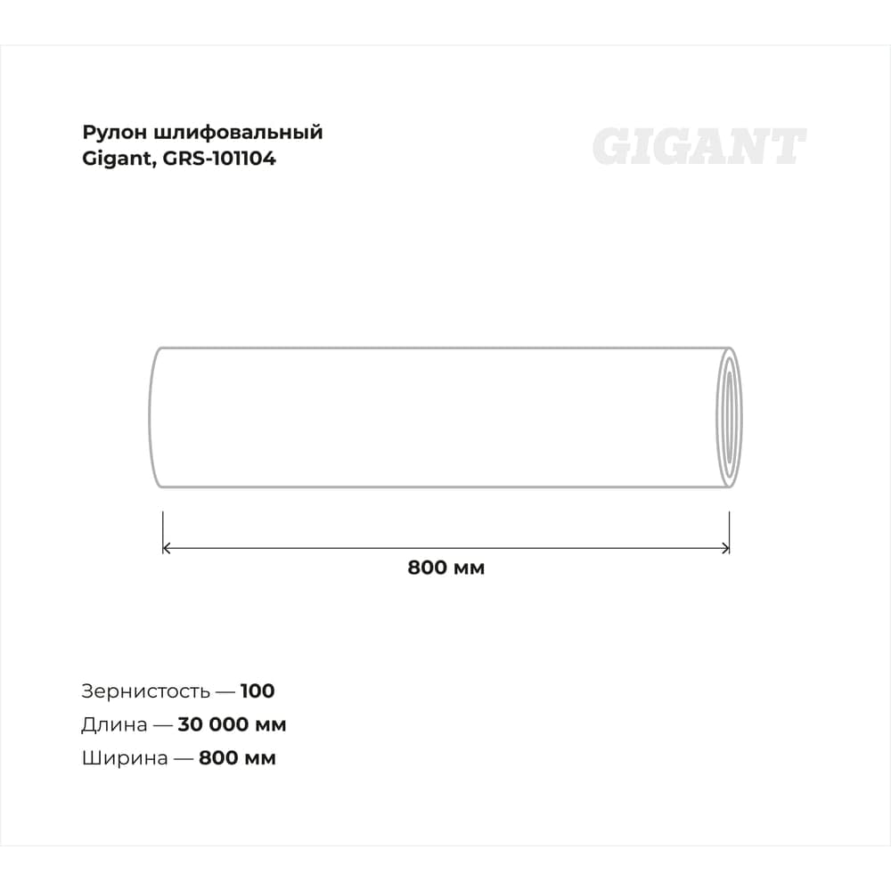 Рулон шлифовальный Gigant Р100, 800 мм на тканевой основе, водостойкий, 30 м GRS-101104 — фото 2