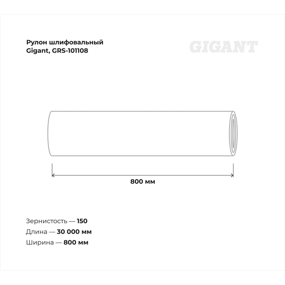 Рулон шлифовальный Gigant Р150, 800 мм на тканевой основе, водостойкий, 30 м GRS-101108 — фото 2