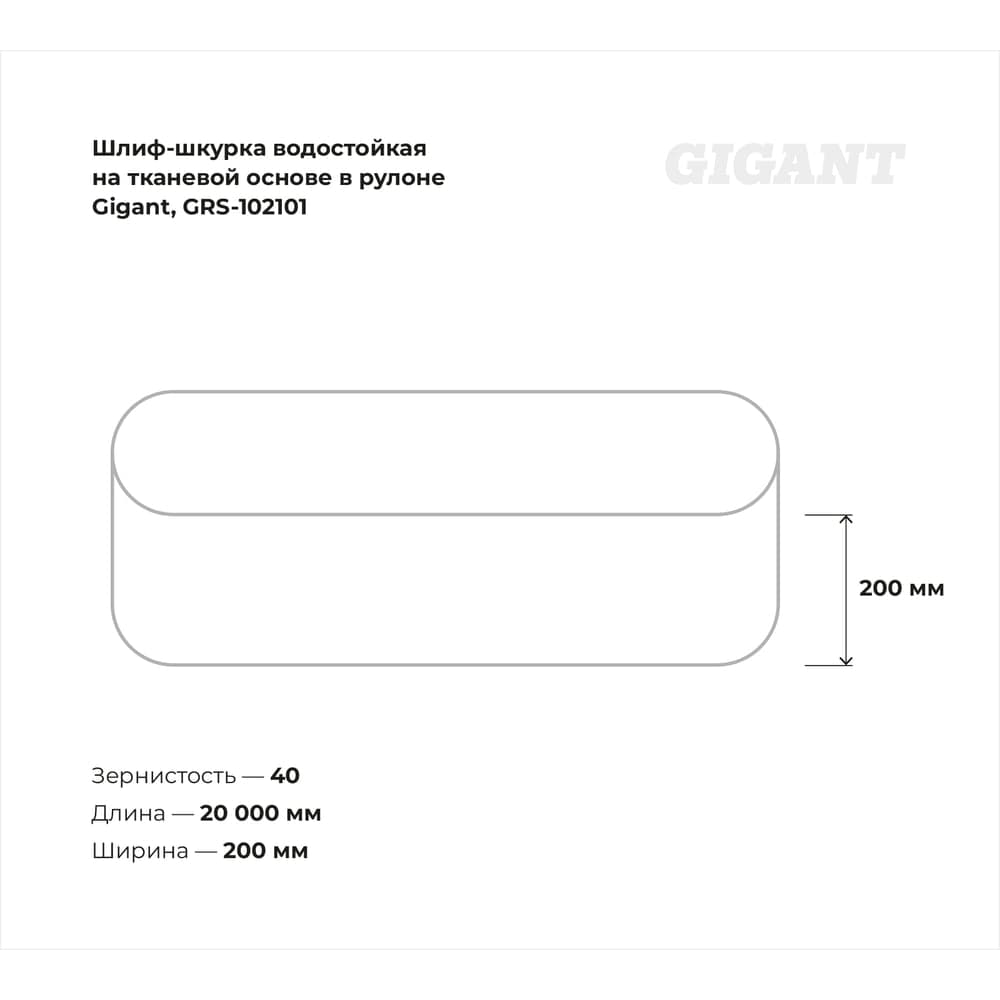 Шлиф-шкурка водостойкая на тканевой основе в рулоне, №40, 200мм x 20м Gigant GRS-102101 — фото 2