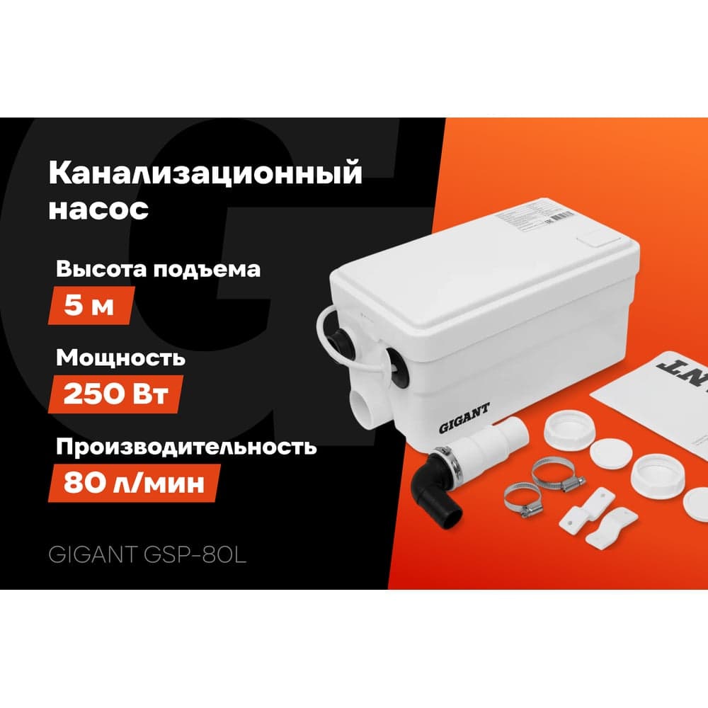Канализационный насос Gigant 250 Вт, 80 л/мин GSP-80L — фото 2