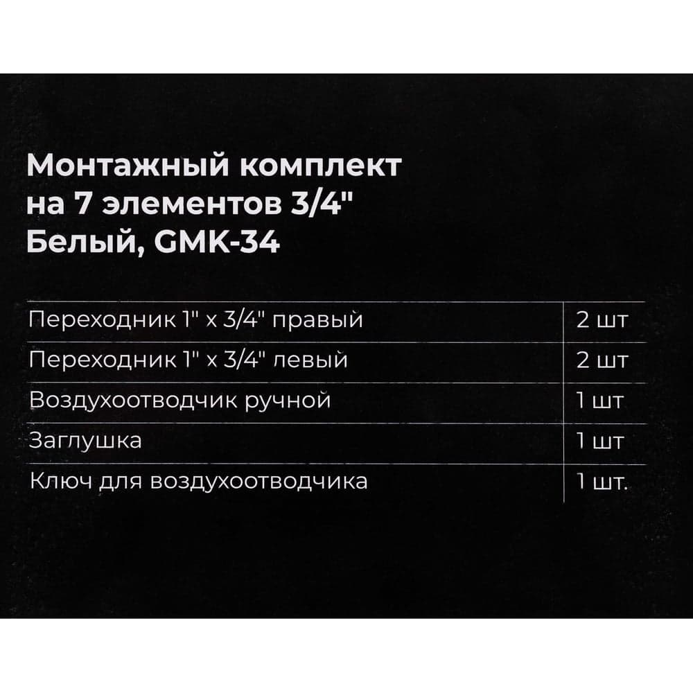 Монтажный комплект Gigant на 7 элементов 3/4 Белый GMK-34 — фото 8