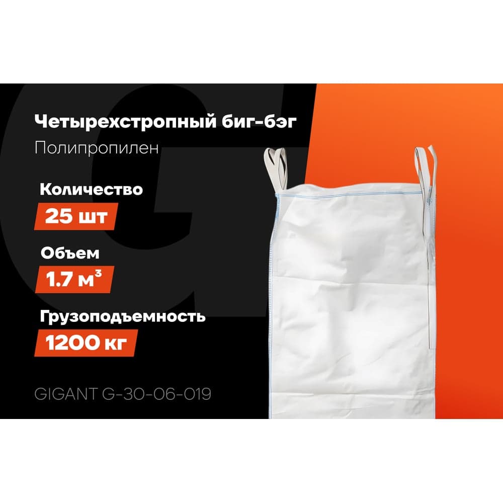 Биг-бэг 95x95x180 4стропы, верх-сборка, низ-глухой 25шт Gigant G-30-06-019 — фото 2