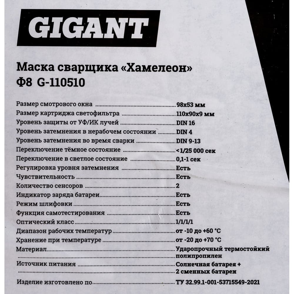 Маска сварщика Хамелеон Ф8-СБ (9-13 DIN; 2 дат.; окно 96х53 мм) Gigant G-110510 — фото 7