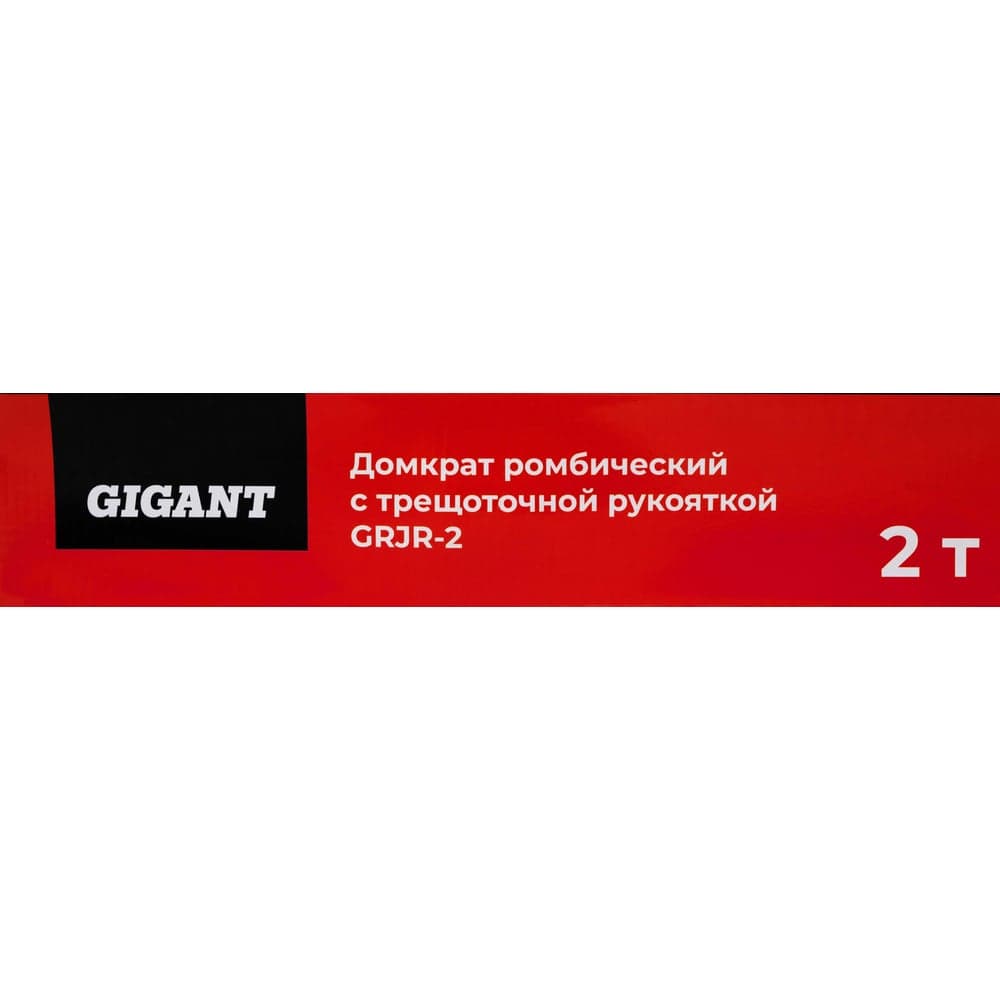 Ромбический домкрат Gigant с трещоточной рукояткой 2т. GRJR-2 — фото 13