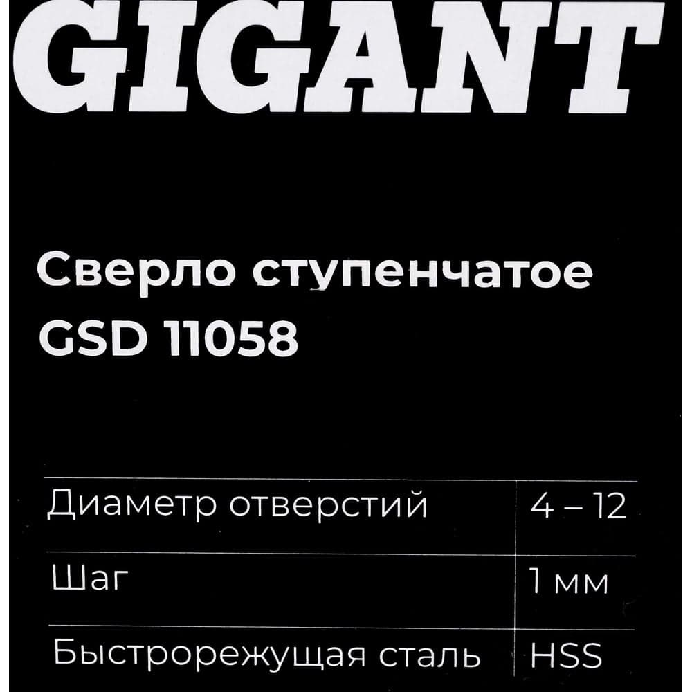 Сверло ступенчатое 4-12 мм, шаг 1. HSS, спиральный проф. Gigant GSD 11058 — фото 7