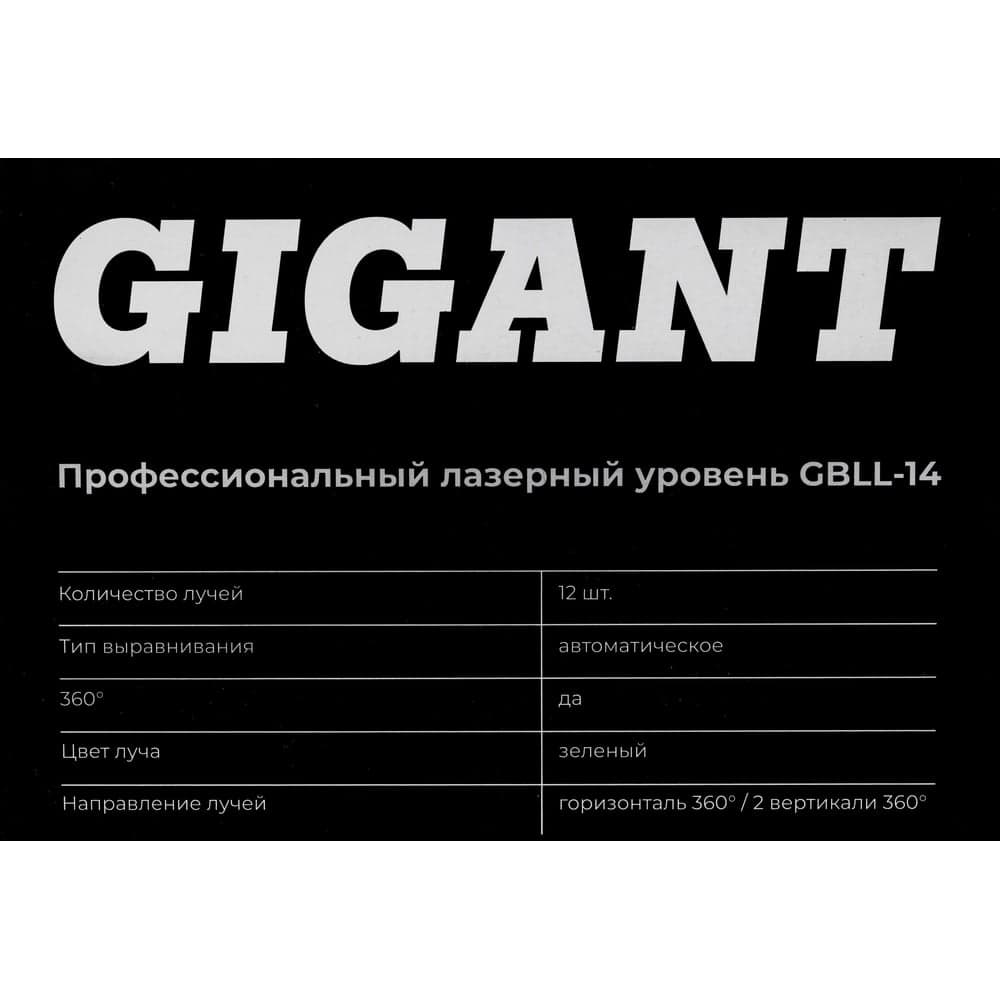 Профессиональный лазерный уровень Gigant GBLL-14 — фото 11