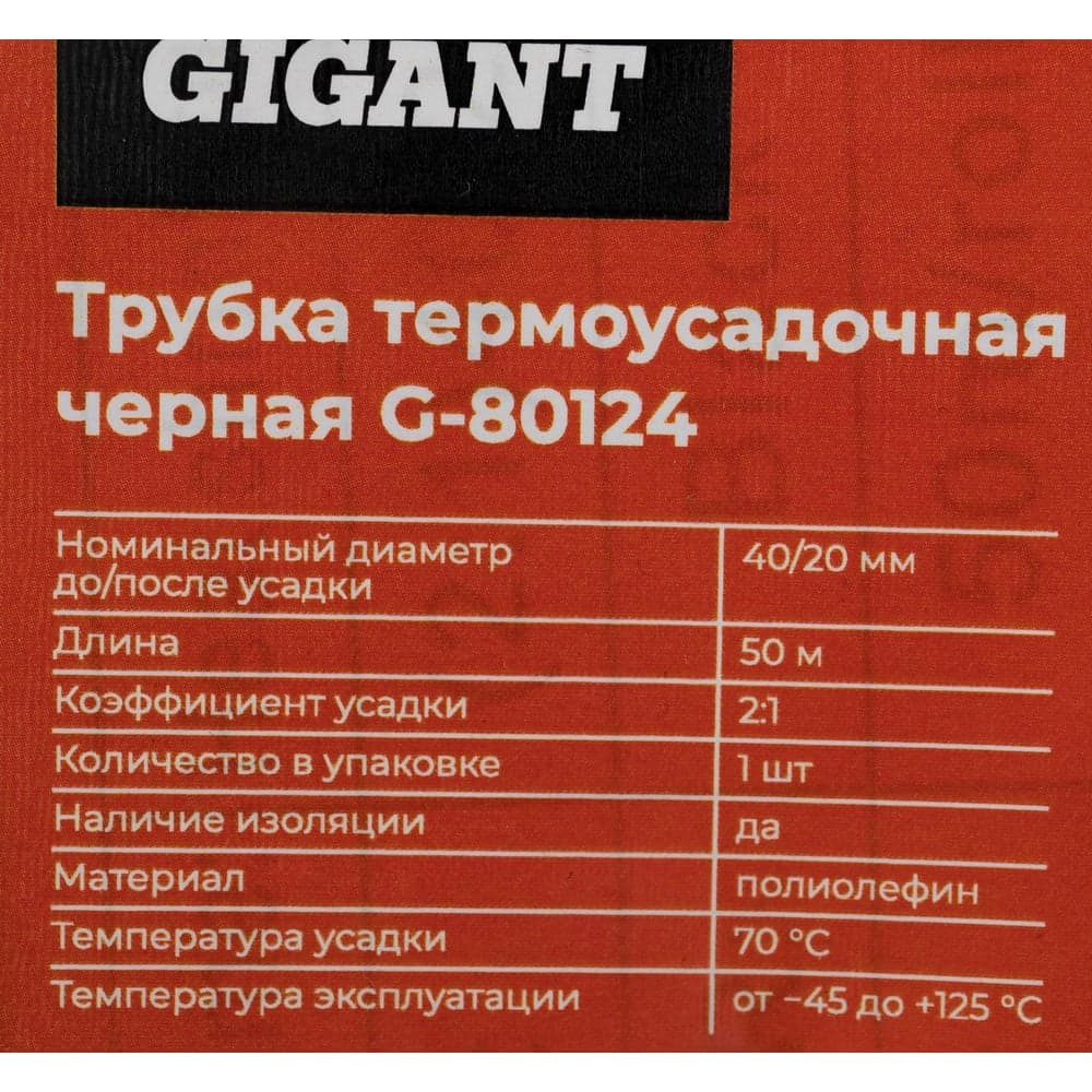 Трубка термоусадочная Gigant (2:1) 40/20, черная, 50м G-80124 — фото 7