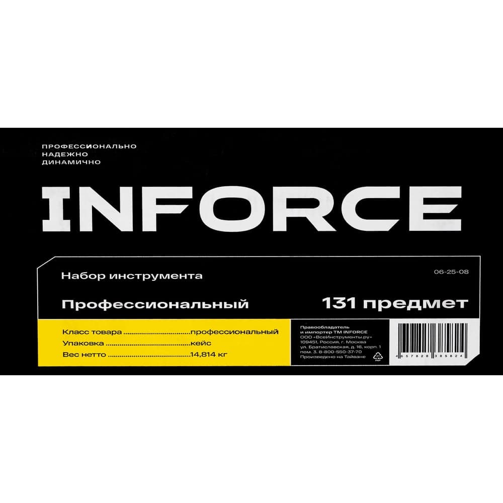 Универсальный набор инструмента Inforce 131 предмет 06-25-08 — фото 21