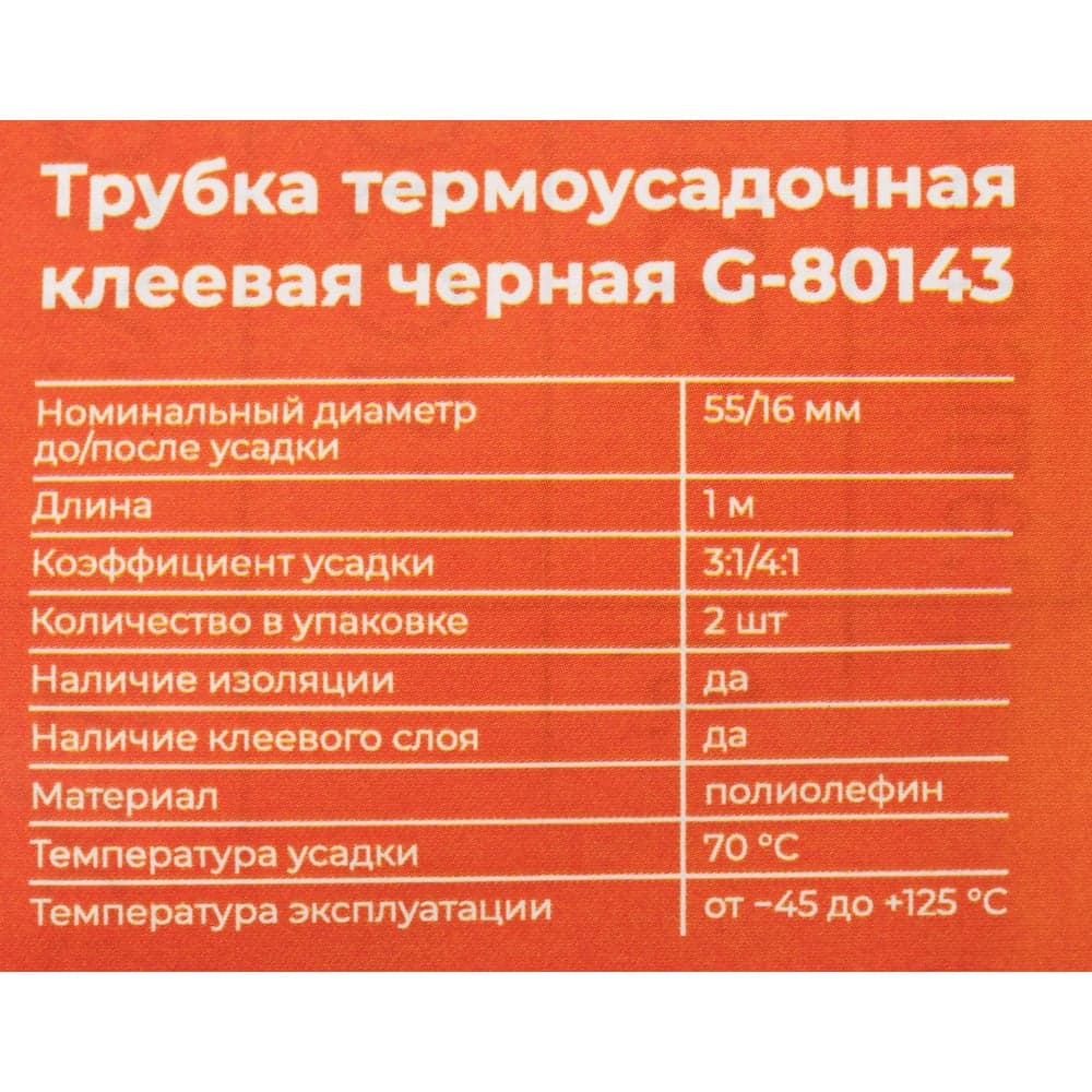 Трубка термоусадочная клеевая Gigant (3:1/4:1) 55/16мм, черная, 2шт по 1м G-80143 — фото 5