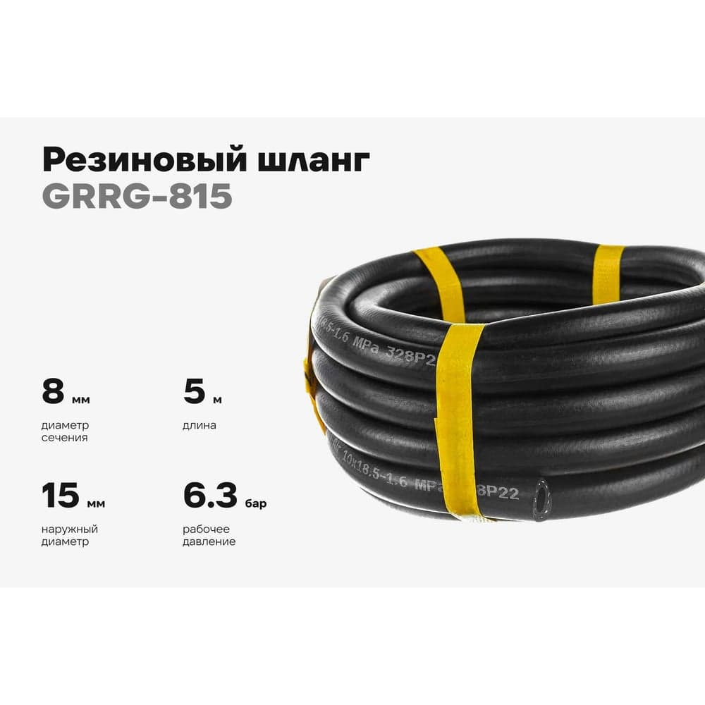 Резиновый шланг Gigant 3-х слойный маслобензостойкий ГОСТ 10362-2017 08х15, (6,3 атм. бухта 5м) GRRG-815 — фото 2