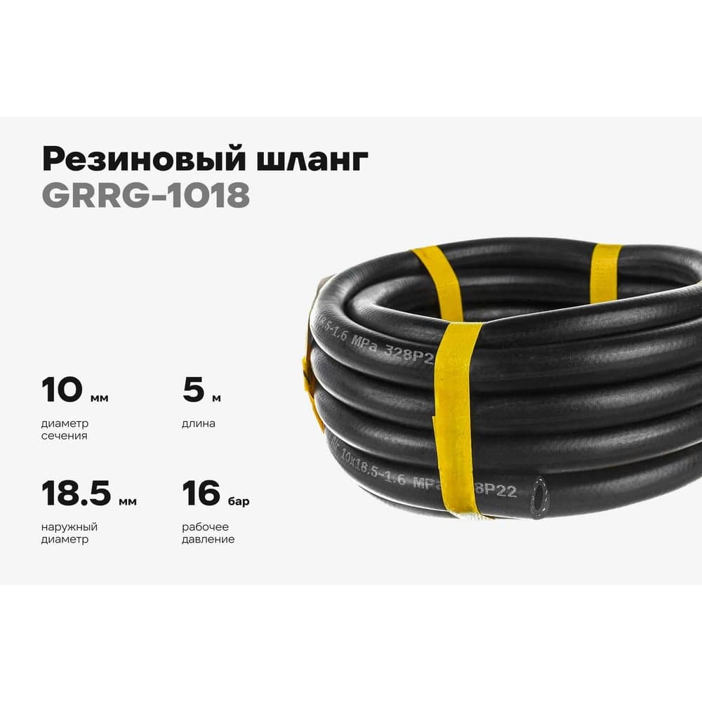 Резиновый шланг Gigant 3-х слойный маслобензостойкий ГОСТ 10362-2017 10х18,5, (16 атм. бухта 5м) GRRG-1018 — фото 2