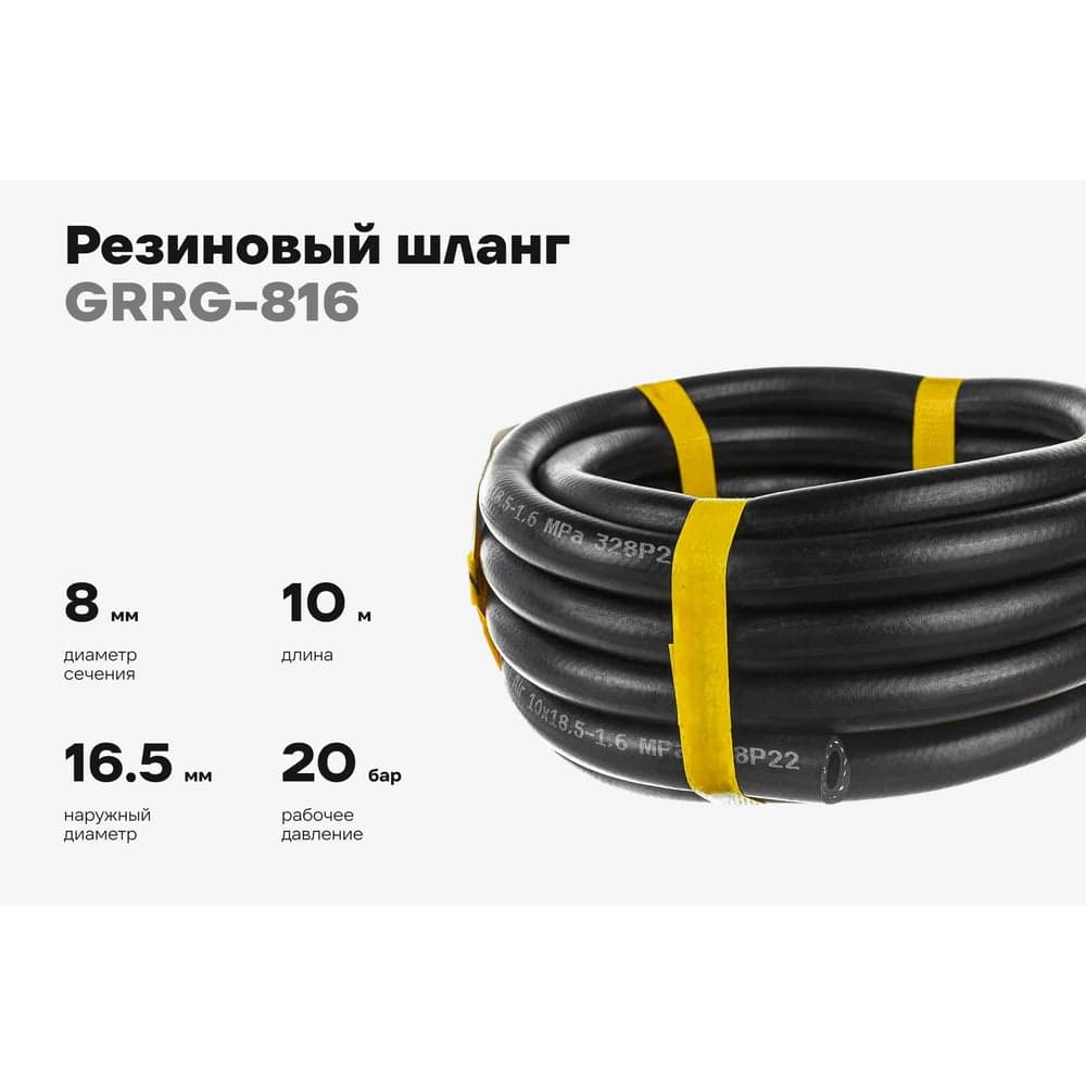 Резиновый шланг Gigant 3-х слойный маслобензостойкий ГОСТ 10362-2017 08х16,5, (16 атм. бухта 10м) GRRG-816 — фото 2