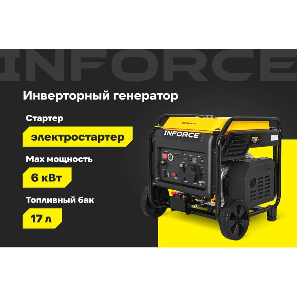 Инверторный генератор Inforce IGC 6000OAE — фото 2