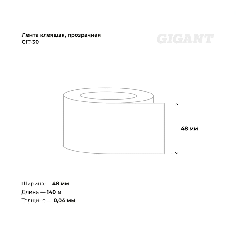 Прозрачная клеящая лента Gigant 48мм х 140м GIT-30 — фото 3