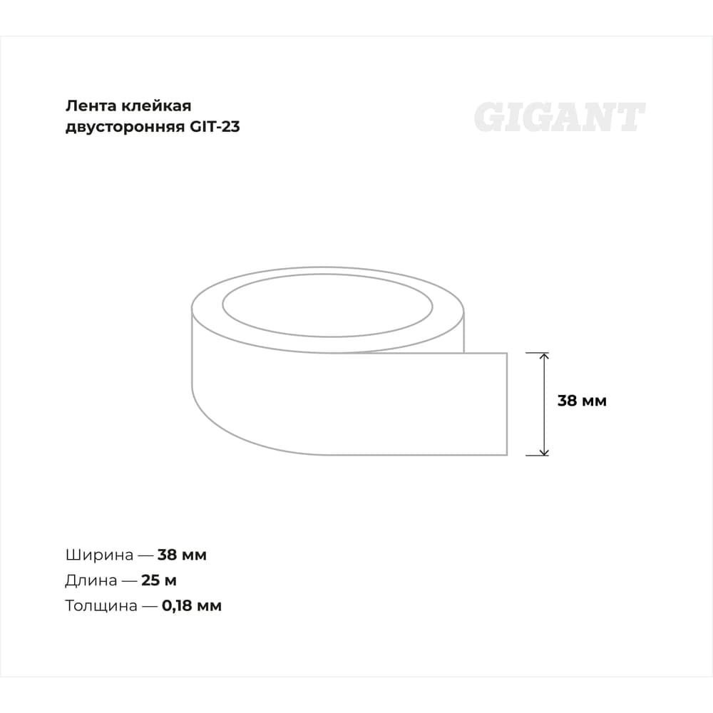Двусторонняя клейкая лента Gigant 38мм х25м GIT-23 — фото 3