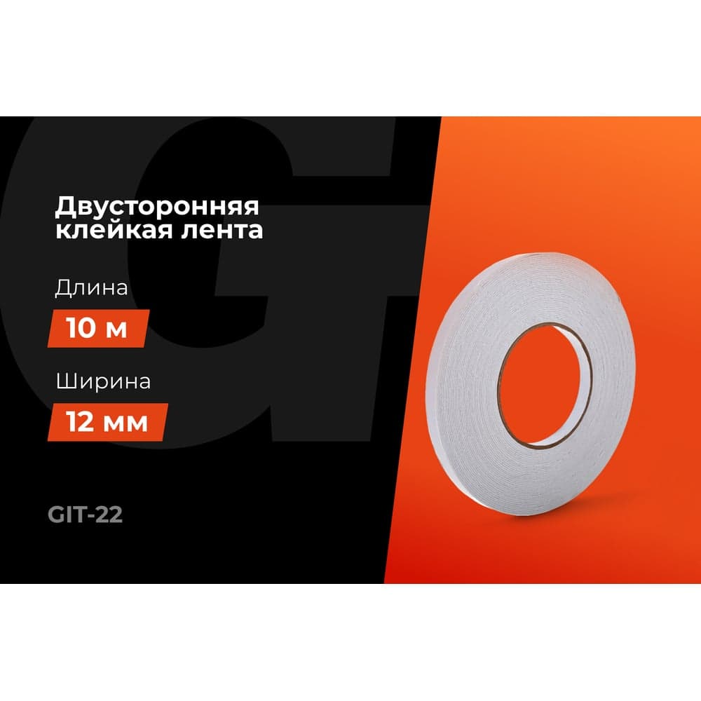 Двусторонняя клейкая лента Gigant 12мм х 10м GIT-22 — фото 2