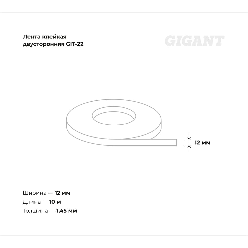 Двусторонняя клейкая лента Gigant 12мм х 10м GIT-22 — фото 6