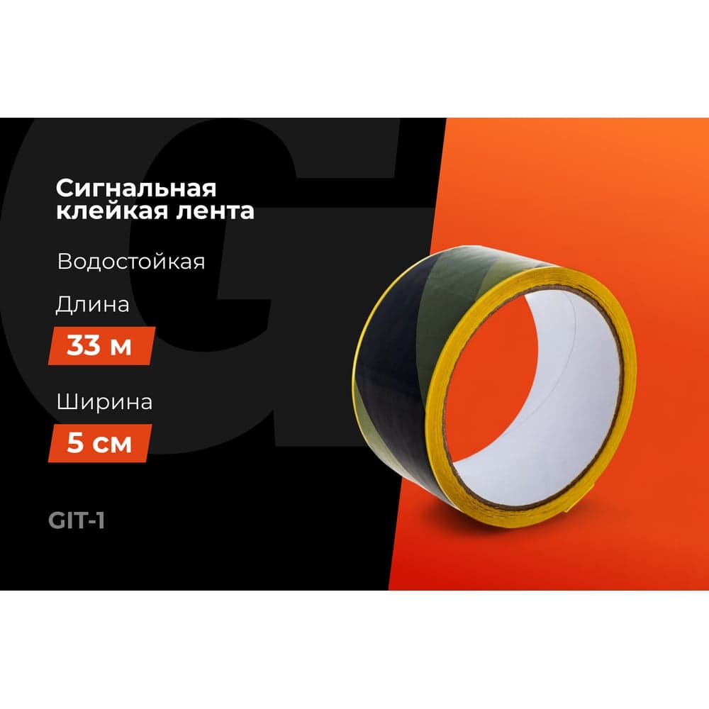Разметочная клейкая лента Gigant желто-чёрная, 50мм x 33м GIT-1 — фото 2