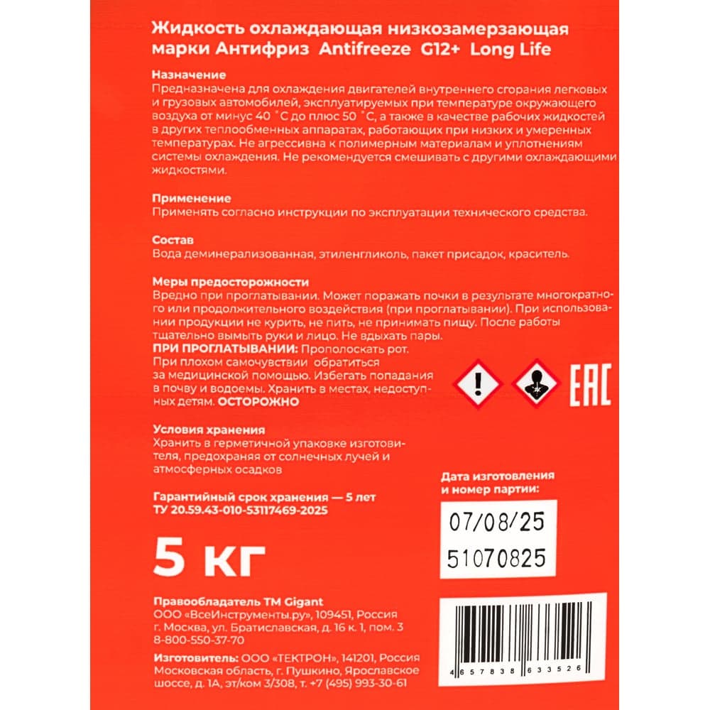 Жидкость охлаждающая низкозамерзающая марки Антифриз Antifreeze G12+ Long Life, 5кг., Gigant GAR-125 — фото 8