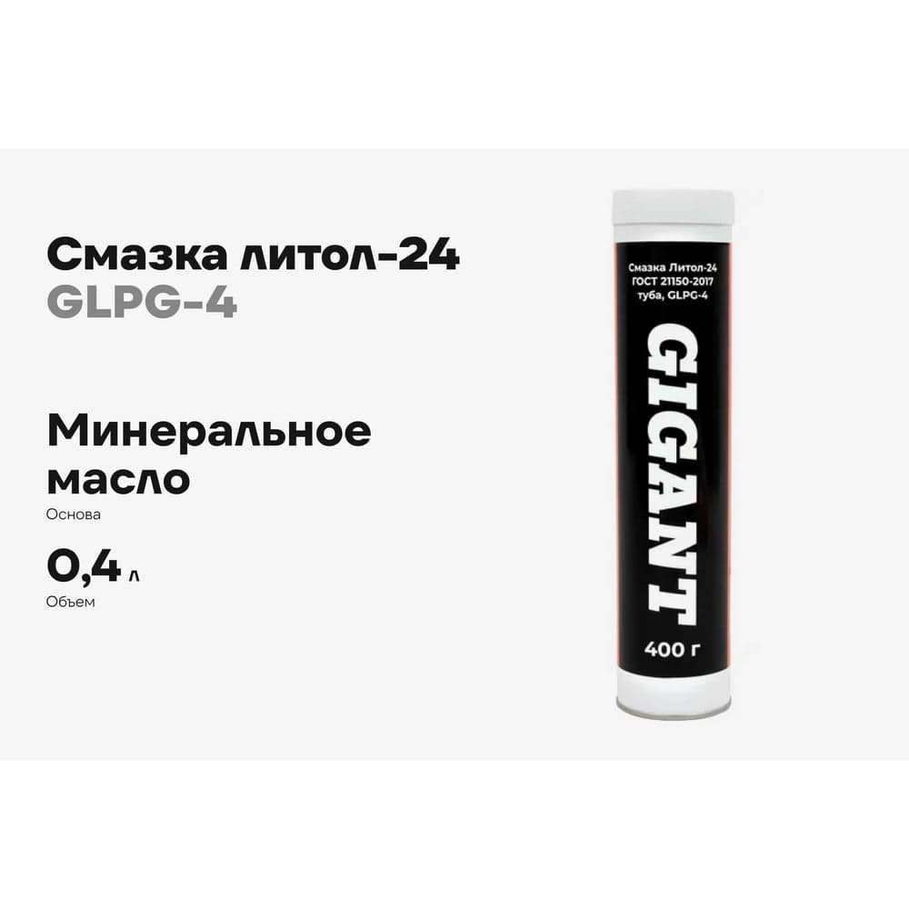 Смазка ГОСТ 21150-2017 литол-24 туба 400 г., Gigant GLPG-4 — фото 2