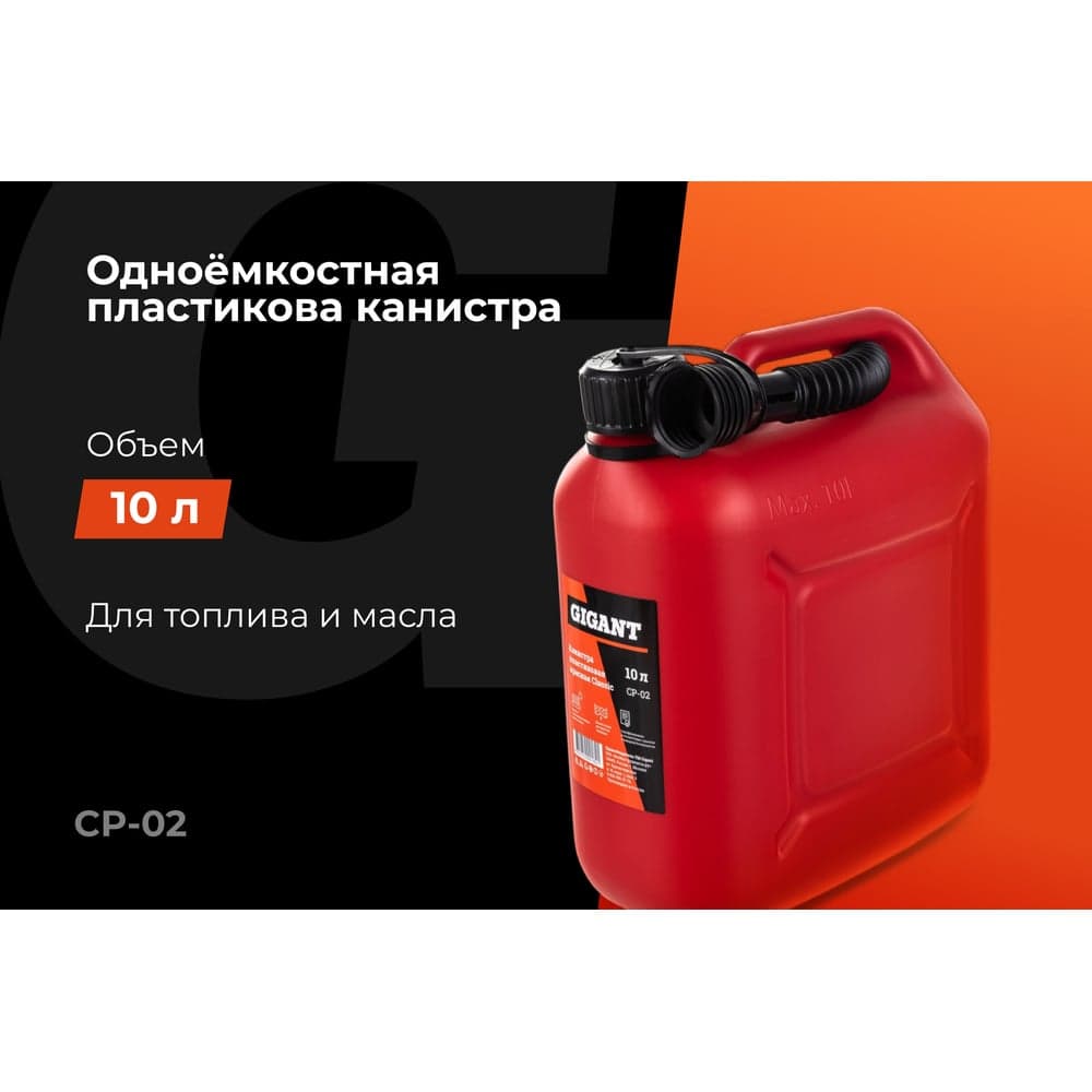 Канистра пластиковая красная 10 л Gigant CP-02 — фото 2