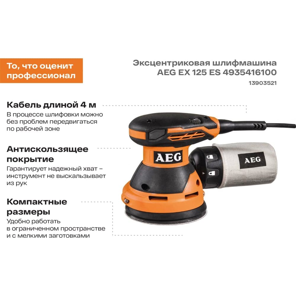 Эксцентриковая шлифмашина AEG EX 125 ES 4935416100 — фото 2