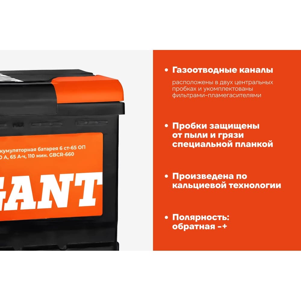 Аккумуляторная батарея GIGANT 6СТ-65VLR 660 A GBCR-660 — фото 4