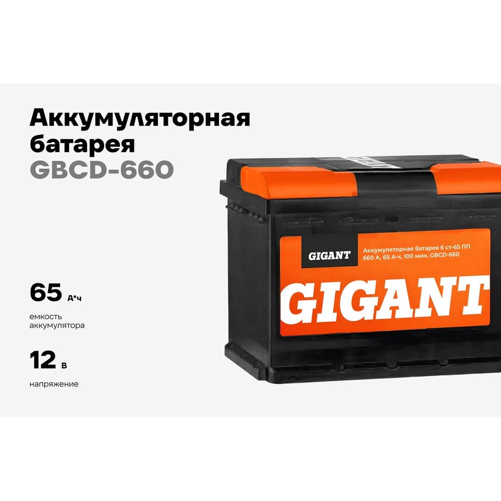 Аккумуляторная батарея GIGANT 6СТ-65VL  660 A GBCD-660 — фото 2