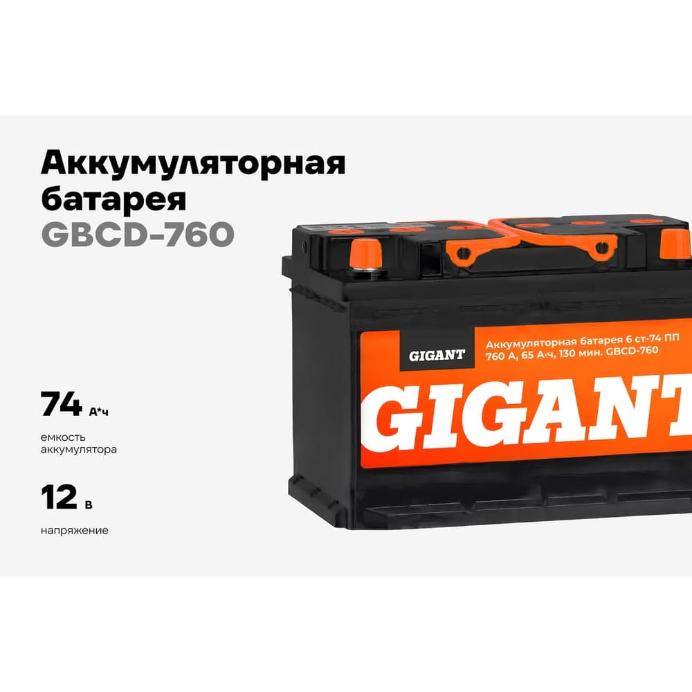 Аккумуляторная батарея GIGANT 6СТ-74VL 760 A GBCD-760 — фото 2