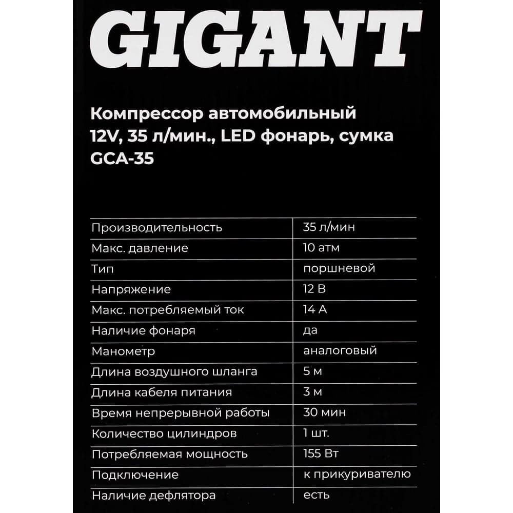 Автомобильный компрессор Gigant 12V, 35л. мин., LED фонарь, сумка GCA-35 — фото 17
