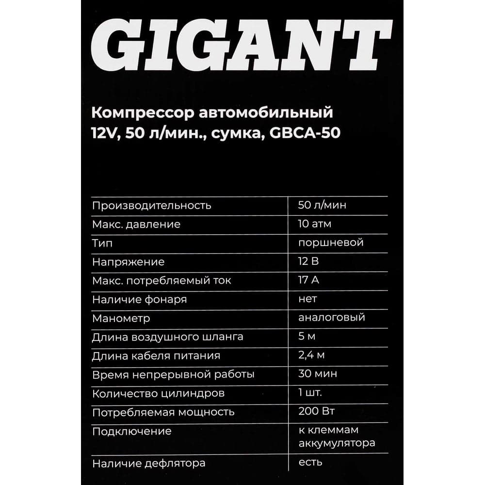 Автомобильный компрессор Gigant 12V, 50л. мин., сумка GBCA-50 — фото 18
