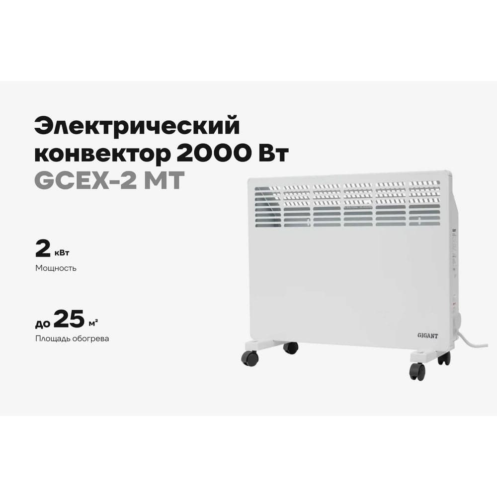 Электрический конвектор 2000 Вт Gigant GCEX-2 MT — фото 2
