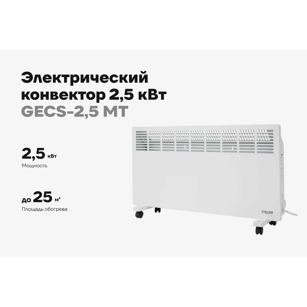 Электрический конвектор 2,5 кВт Gigant GECS-2,5 MT — фото 2