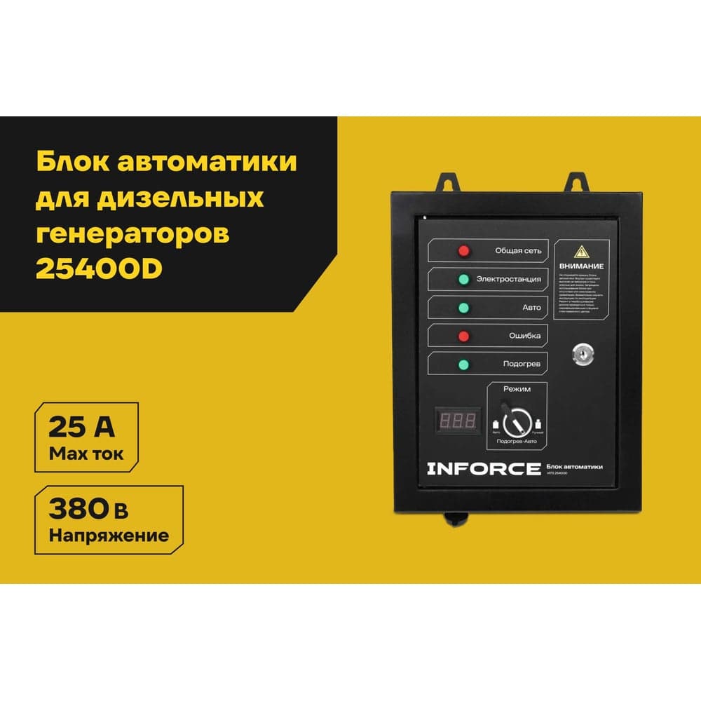 Блок автоматики Inforce IATS 25400D — фото 2