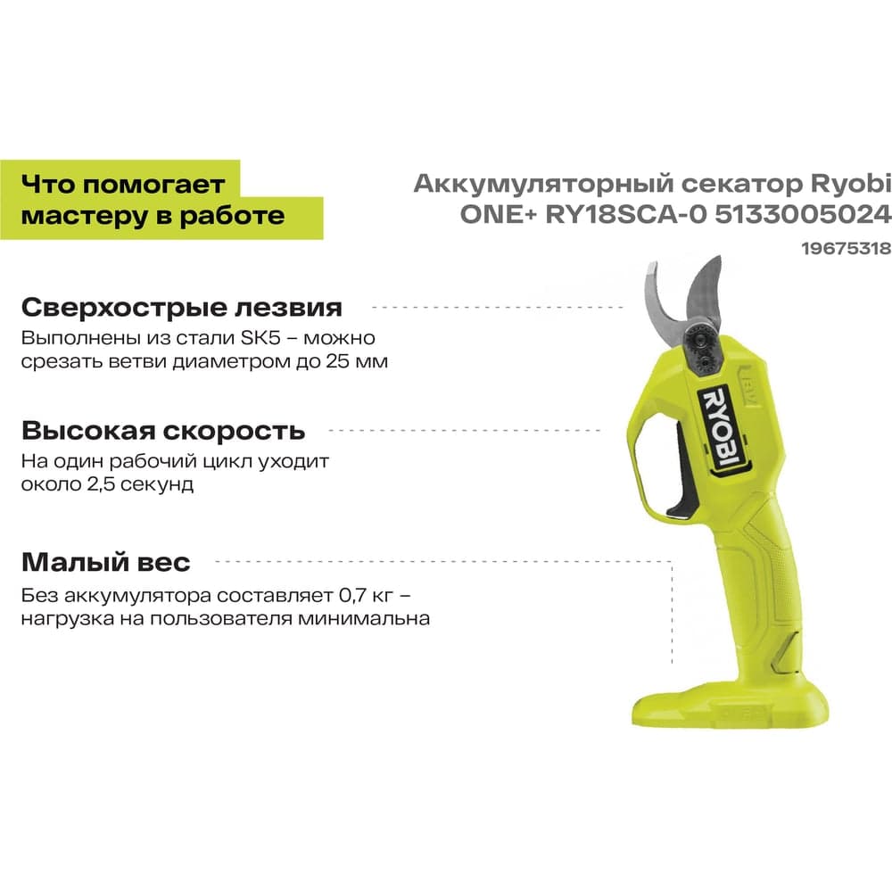 Аккумуляторный секатор Ryobi ONE+ RY18SCA-0 5133005024 — фото 2