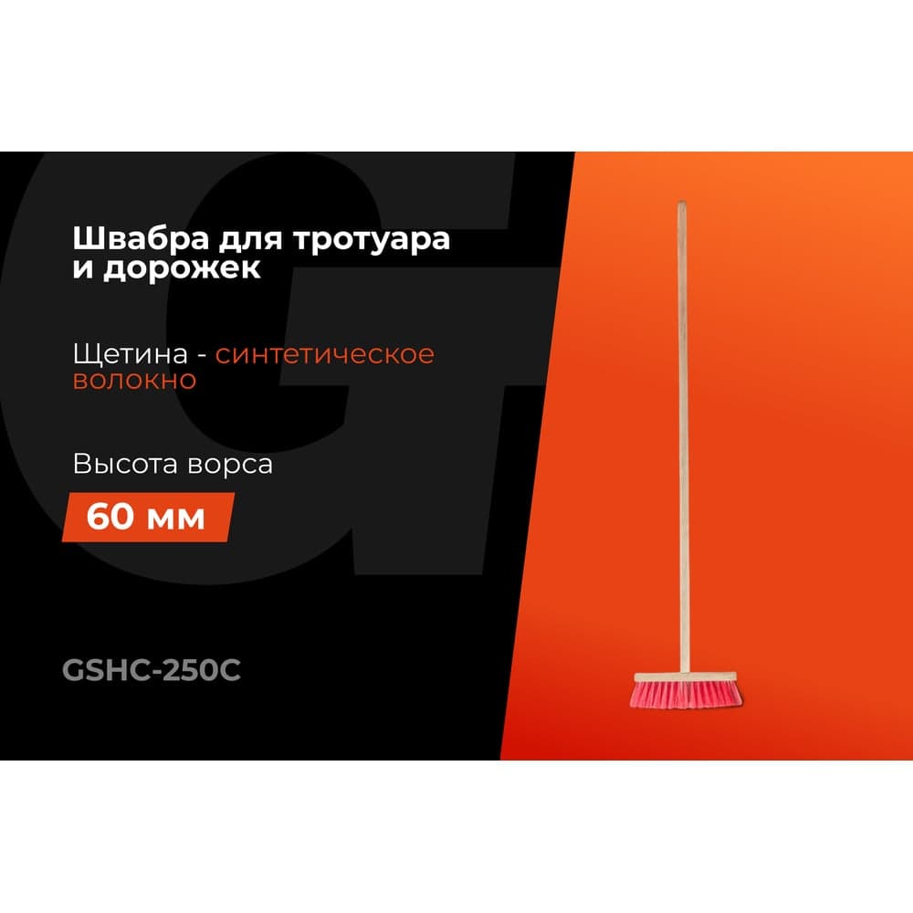 Швабра Gigant Эконом 250х45х17 мм, с черенком в/с GSHC-250C — фото 2