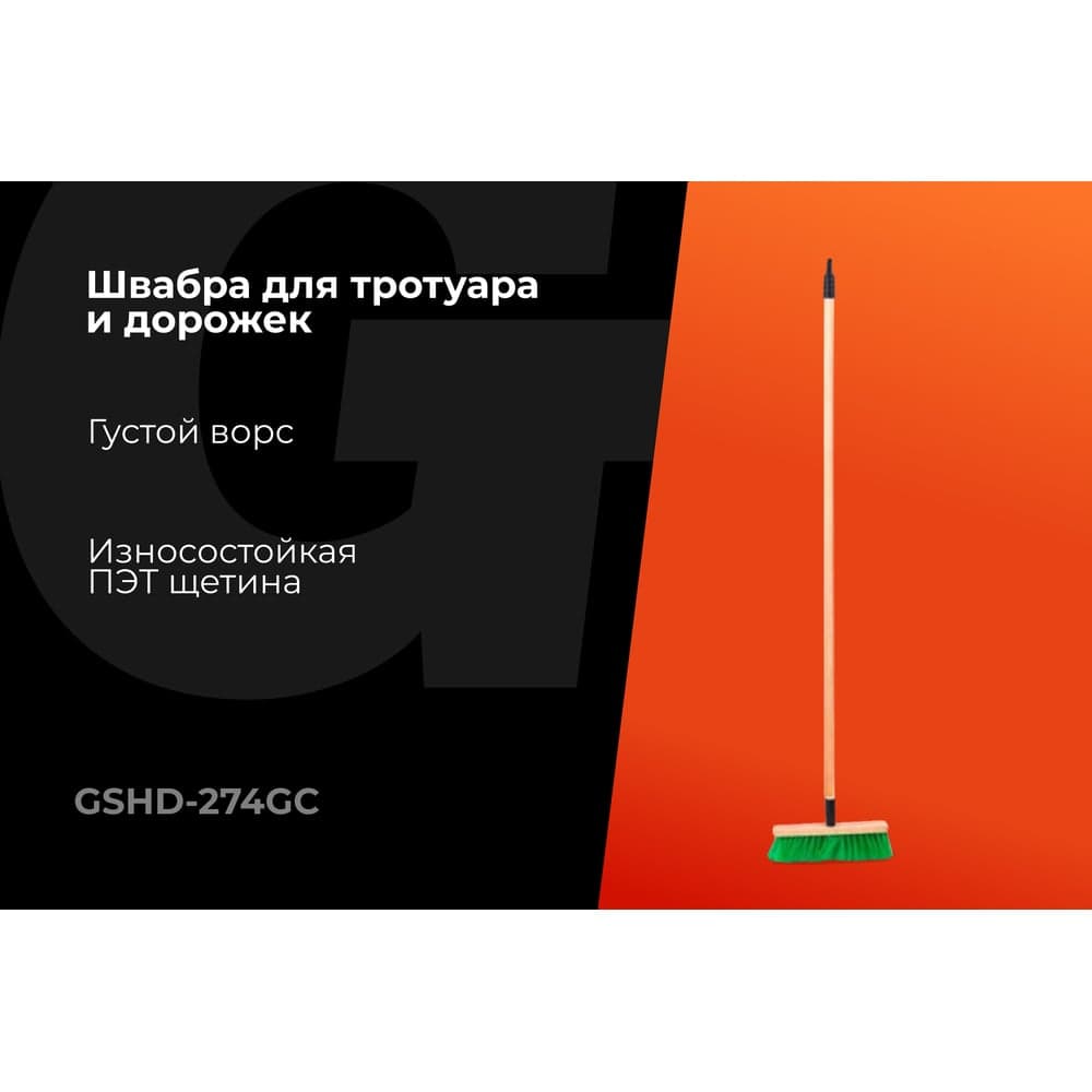 Щетка Gigant 5-ти рядная, 274х45х17 мм, с винтовой резьбой и черенком GSHD-274GC — фото 2