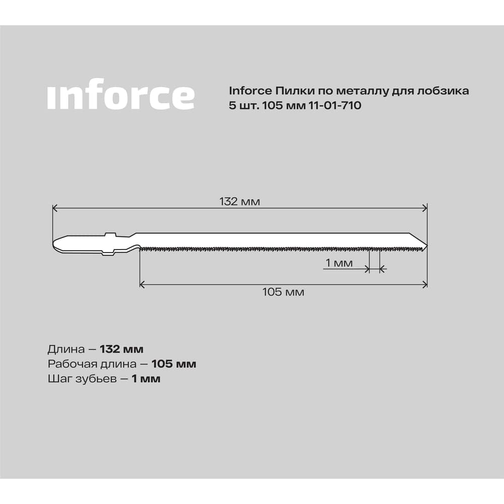 Пилки по металлу 5 шт, 105 мм для лобзика Inforce 11-01-710 — фото 5