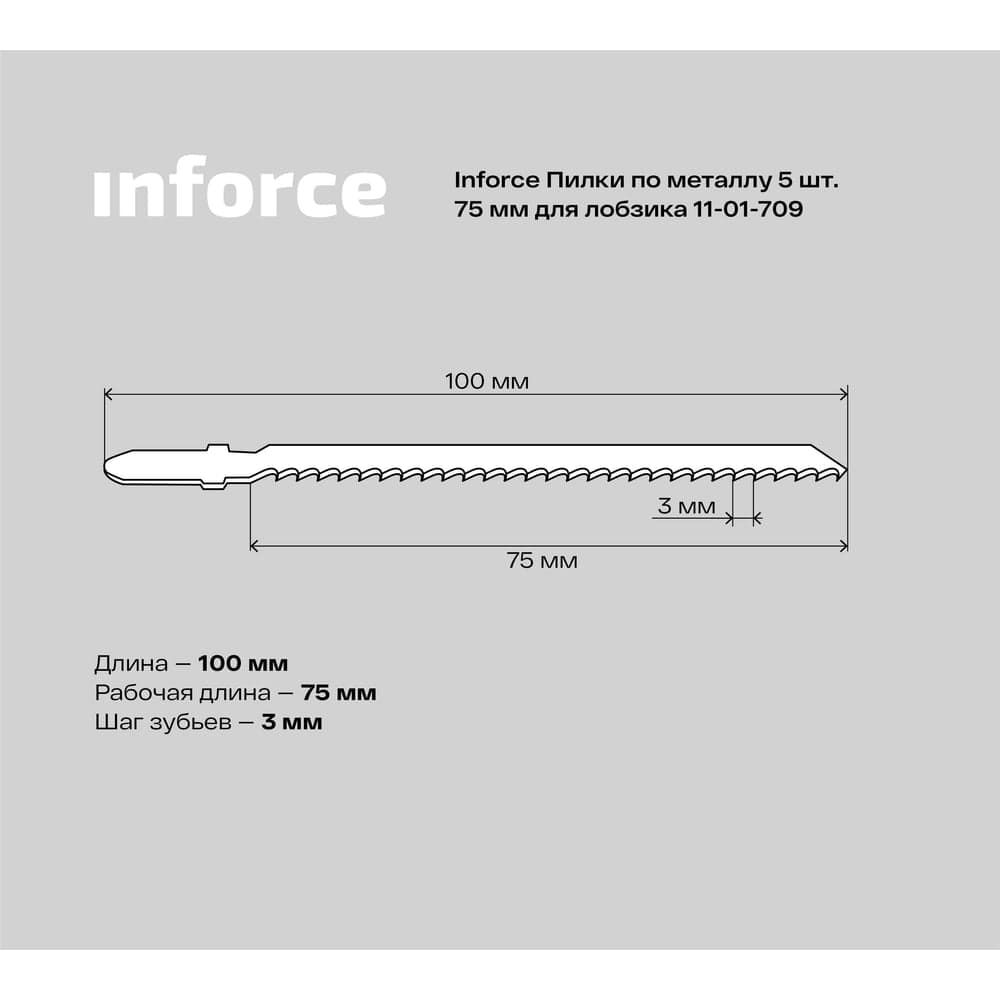 Пилки по металлу 5 шт, 75 мм для лобзика Inforce 11-01-709 — фото 5
