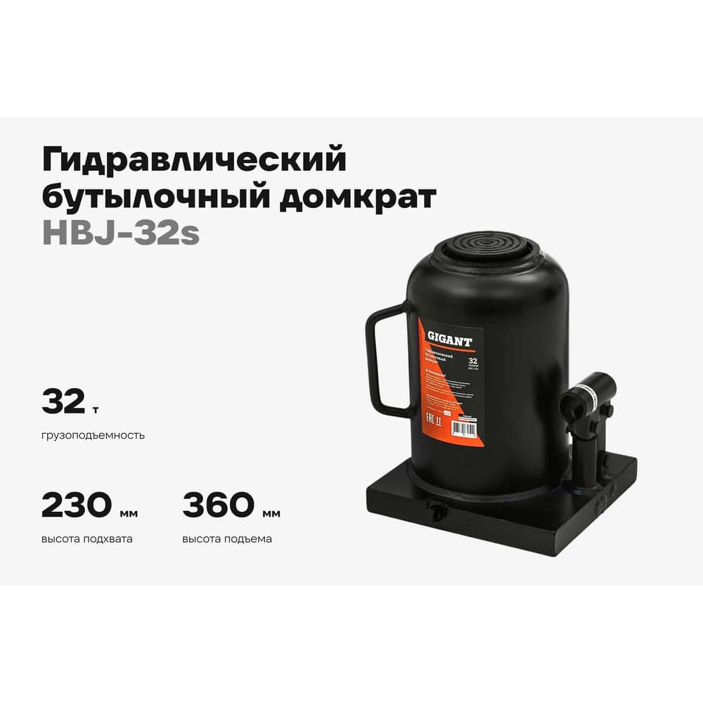 Гидравлический бутылочный домкрат Gigant 32Т, подхват 230мм, подъем 360мм, рабочий ход 130мм, HBJ-32s — фото 2
