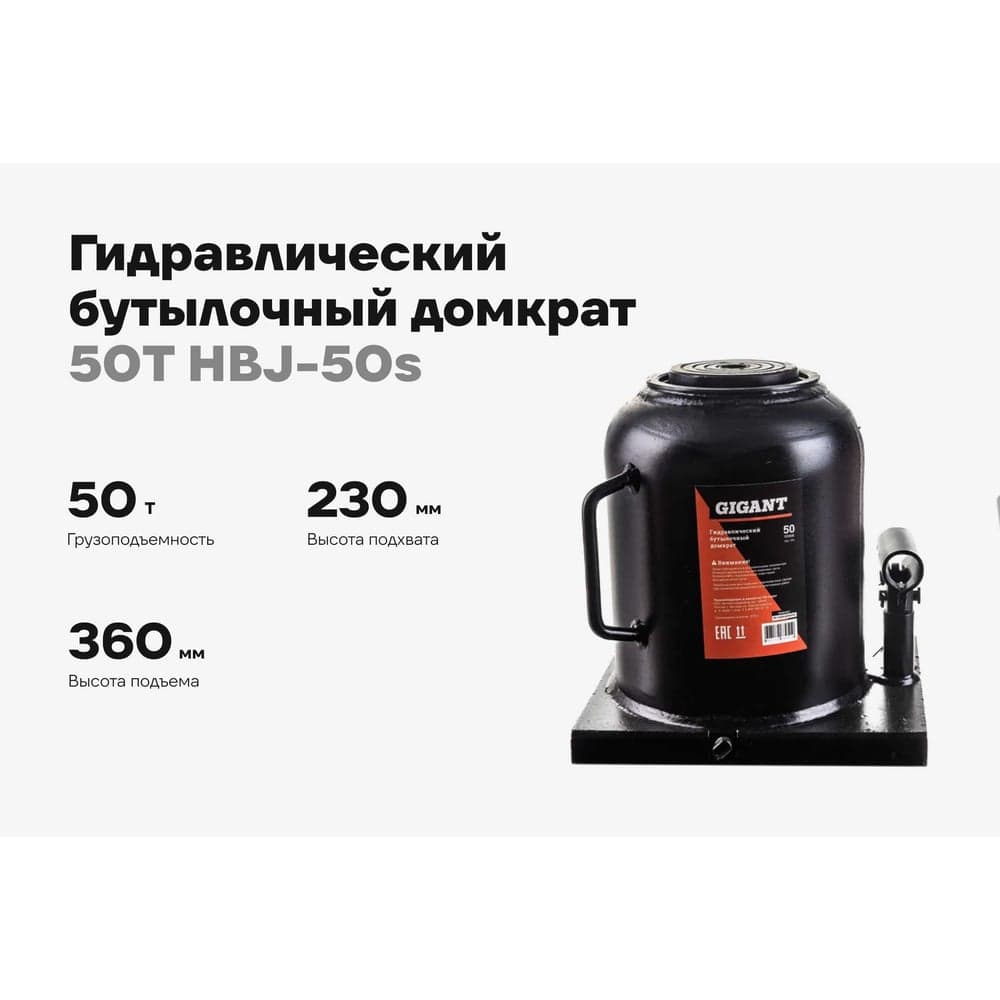 Гидравлический бутылочный домкрат Gigant 50Т, подхват 230мм, подъем 360мм, рабочий ход 130мм, HBJ-50s — фото 2
