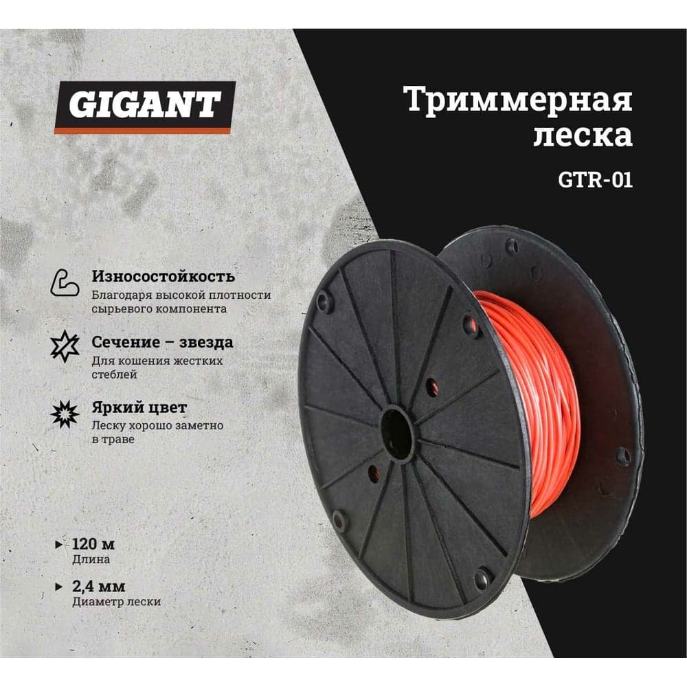 Леска триммерная на катушке звезда, 2.4 мм, намотка 120 м Gigant GTR-01 — фото 2