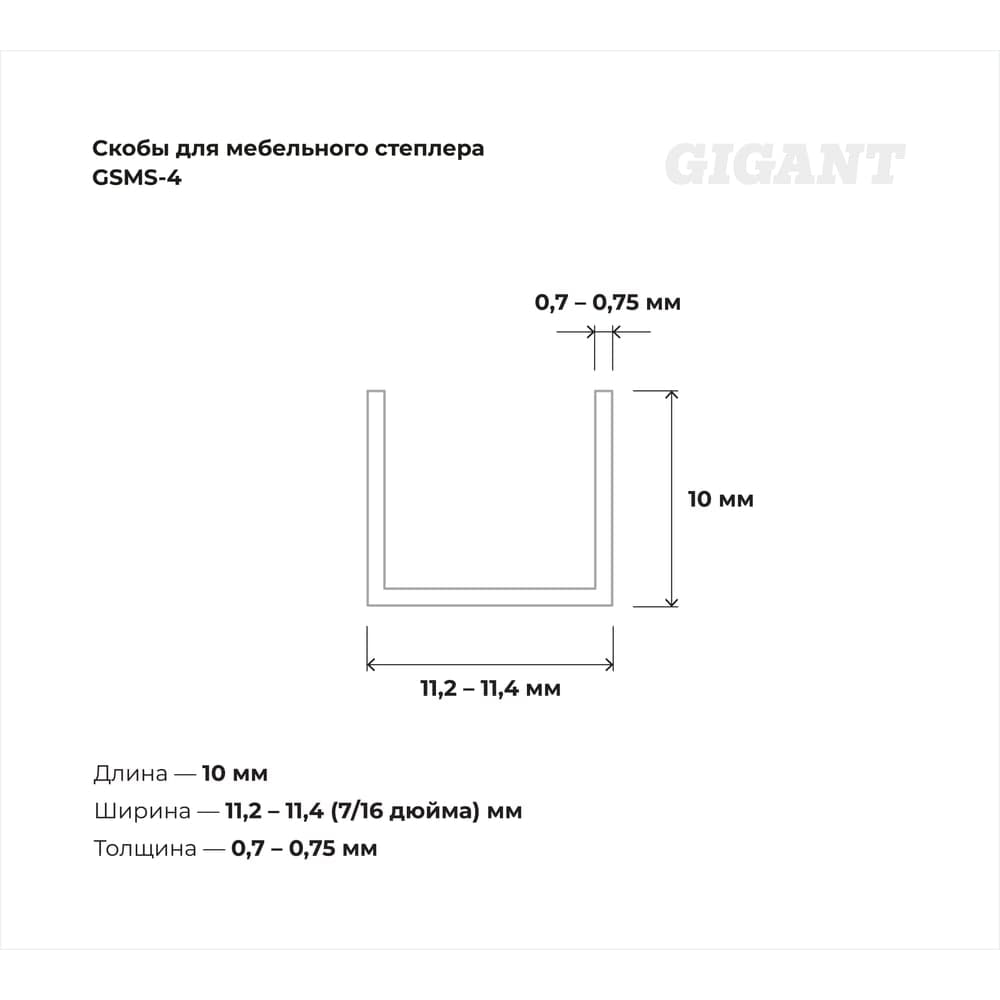 Скобы для мебельного степлера Gigant тип 53 оцинк, 10x0,7 мм, 1000 шт. GSMS-4 — фото 3