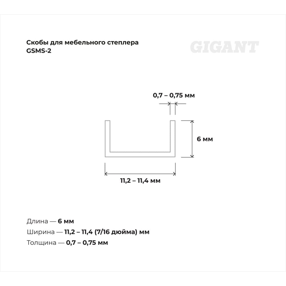 Скобы для мебельного степлера Gigant тип 53 оцинк, 6x0,7 мм, 1000 шт. GSMS-2 — фото 3